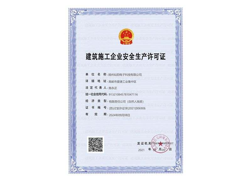 建筑施工企業安全許可證